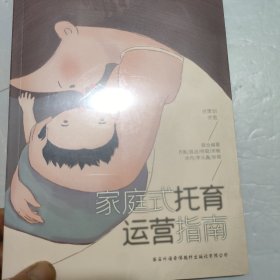 家庭式托育運(yùn)營(yíng)指南