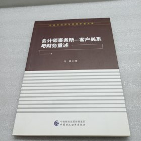 会计师事务所-客户关系与财务重述