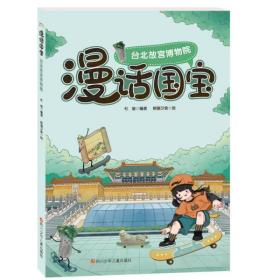 全新正版 台北故宫博物院/漫话国宝 杜莹著；朝画夕食著 9787536597075 四川少年儿童出版社