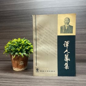 谭人凤集 湖南人民出版社1985年一版一印