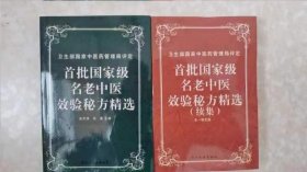 首批国家级名老中医效验秘方精选老中医验方大全 950页近千首方剂