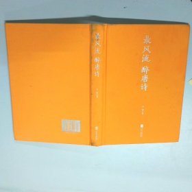 最风流醉唐诗