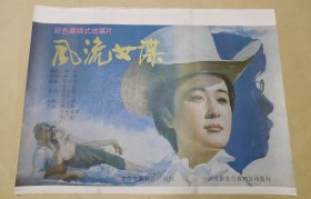 风流女谍 完整一张：时间应为1988年前后，北京电影制片厂，中国电影公司发行，2开本，98品）29