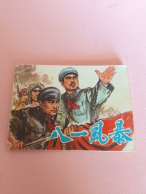 连环画小人书《八一风暴》签名钤印本