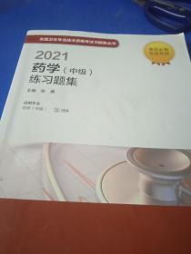 人卫版·2021卫生资格考试·2021药学（中级）练习题集·教材·习题