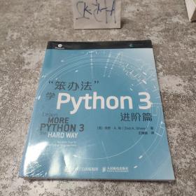 笨办法学Python3进阶篇