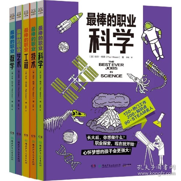 最棒的职业（全5册 ）结合STEAM教育，给孩子的职业科普。科学、技术、工程、艺术、数学5大领域150多种热门工作。畅销书“无处不在的数学”系列新作。