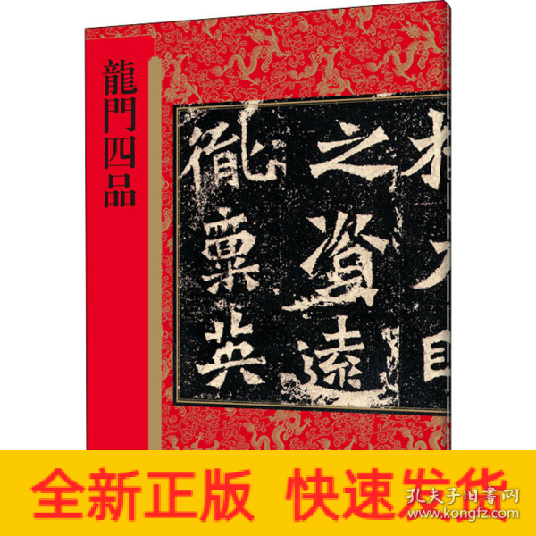 历代拓本精华丛书·龙门四品