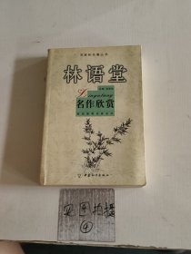 林语堂名作欣赏-名家析名著丛书