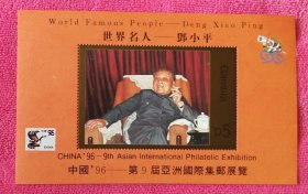 中国 96—第9届亚洲国际集邮展览 世界名人-邓小平