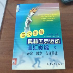 英汉图解 奥林匹克运动词汇类编1.2.3.4.5.6.7.8.9册。9本合售。