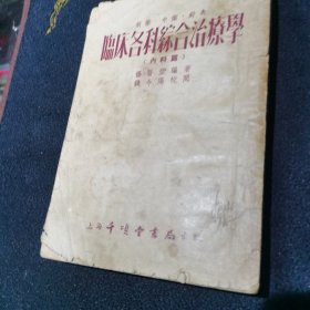 临床各科综合治療学