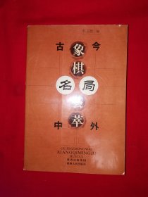 名家经典丨古今中外象棋名局荟萃（全一册插图版）原版老书673页巨厚本，内收海量经典棋局！详见描述和图片