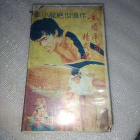 录像带 李小龙绝世遗作 龙腾虎跃精舞魂