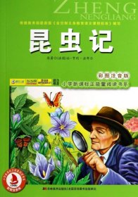 小学新课标正能量阅读书系：昆虫记（彩图注音版）