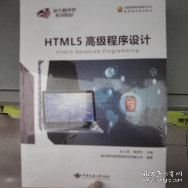 HTML5高级程序设计