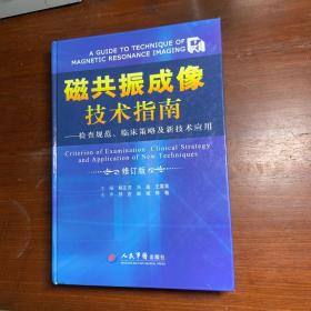 磁共振成像技术指南：检查规范、临床策略及新技术应用