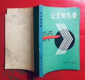 公文吹毛录  钟幼文著  1990年一版一印