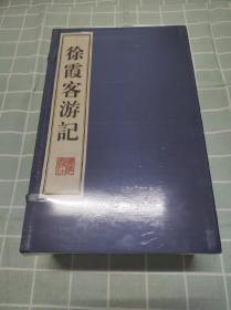 徐霞客游记 宣纸线装 一涵八册