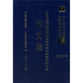 正版现货 2003三峡文物保护与考古学研究学术研讨会论文集 湖北省文物事业管理局，湖北省三峡工程移民局 科学出版社