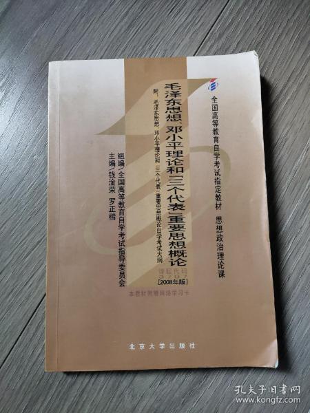 全国高等教育自学考试指定教材：毛泽东思想、邓小平理论和“三个代表”重要思想概论