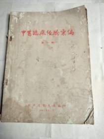 中医临床经验汇编
