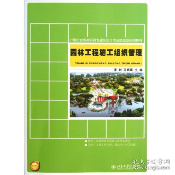 21世纪全国高职高专建筑设计专业技能型规划教材：园林工程施工组织管理