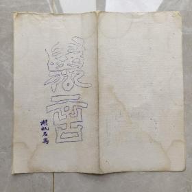 民国 笺纸 吴湖帆 专用纸 后面已拓过 保真