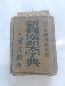 新修汉和大字典（增补版，有版权票，软精装）品相如图！