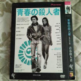 DVD 青春杀人者（入围日本电影史百大佳片）