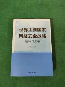 世界主要国家网络安全战略述评与汇编