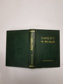 3500常用字十用词典