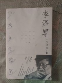 李泽厚学术文化随笔