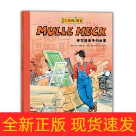 万能工程师麦克：麦克建房子的故事（NEW）（点读版）X