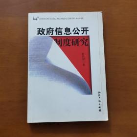 政府信息公开制度研究