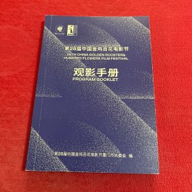第28届中国金鸡百花电影节 观影手册