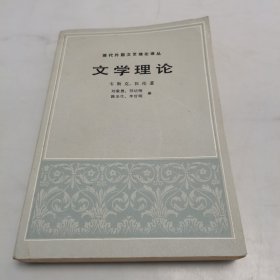 文学理论（现代外国文学理论译丛）