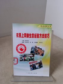 农民上网做生意经验方法技巧