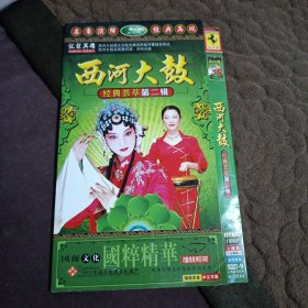 西河大鼓 经典荟萃第二辑< DVD2碟装>