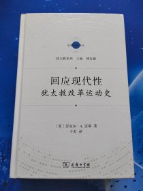 【雅各书房】回应现代性：犹太教改革运动史（迈克尔·A.迈耶）