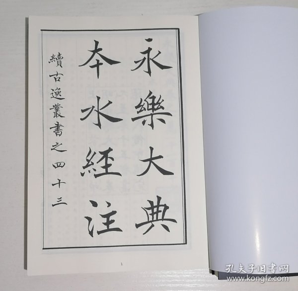影印本，《水经注》续古逸丛书永乐大典本 两厚册