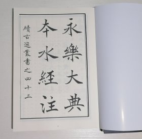 影印本，《水经注》续古逸丛书永乐大典本 两厚册