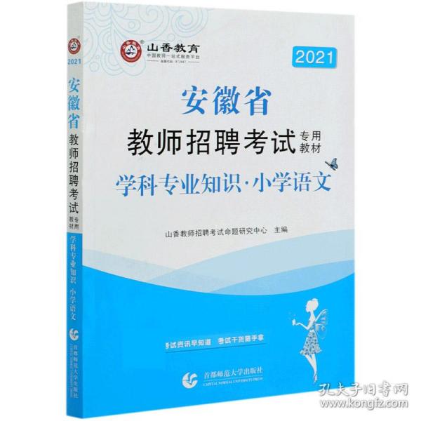 山香2019安徽省教师招聘考试专用教材 学科专业知识 小学语文 