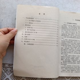 楷书入门字谱