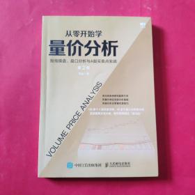 从零开始学量价分析 短线操盘 盘口分析与A股买卖点实战 第2版