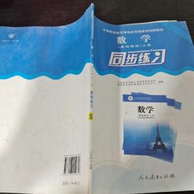 数学（基础模块）上册同步练习/中等职业教育课程改革国家规划新教材