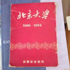 北京大学1898—1954【校庆纪念特刊】册