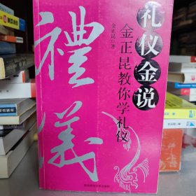 礼仪金说：金正昆教你学礼仪