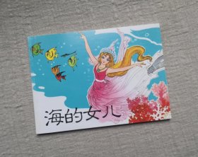 人美$连社 《海的女儿》， 连环画