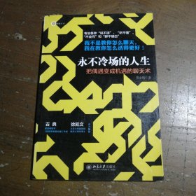 永不冷场的人生：把偶遇变成机遇的聊天术